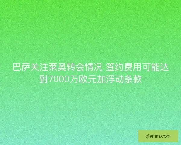 巴萨关注莱奥转会情况 签约费用可能达到7000万欧元加浮动条款